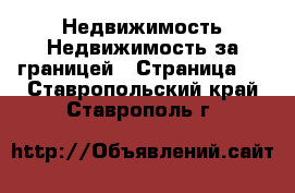 Недвижимость Недвижимость за границей - Страница 2 . Ставропольский край,Ставрополь г.